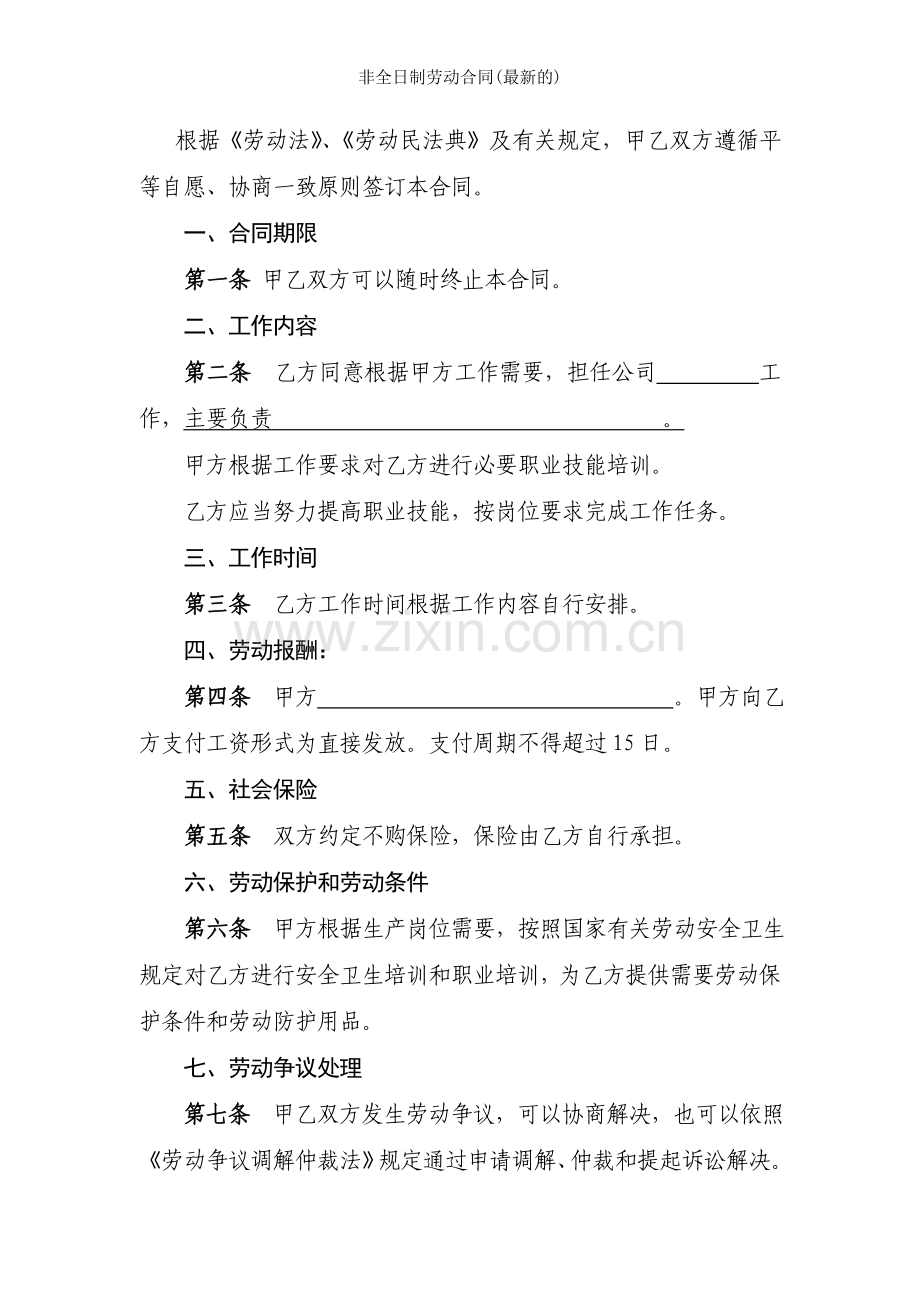 非全日制劳动合同的.doc_第2页