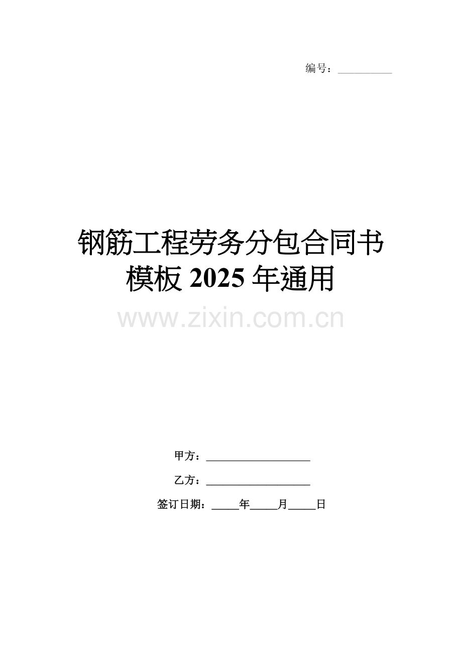 钢筋工程劳务分包合同书模板2025年通用.docx_第1页