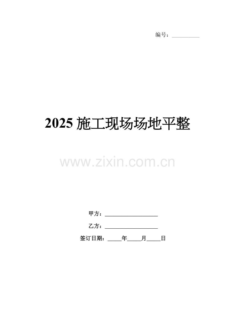 2025施工现场场地平整.docx_第1页
