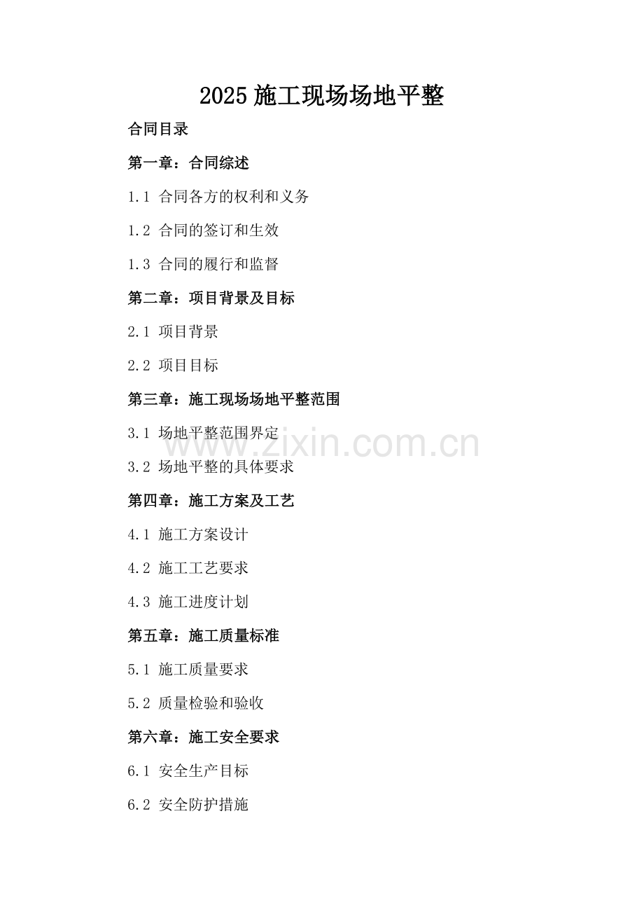 2025施工现场场地平整.docx_第2页