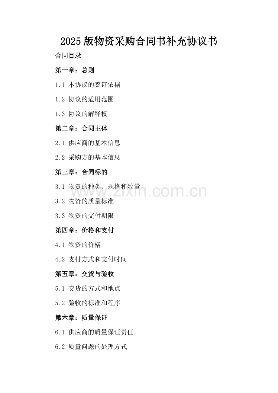 2025版物资采购合同书补充协议书.docx_第2页