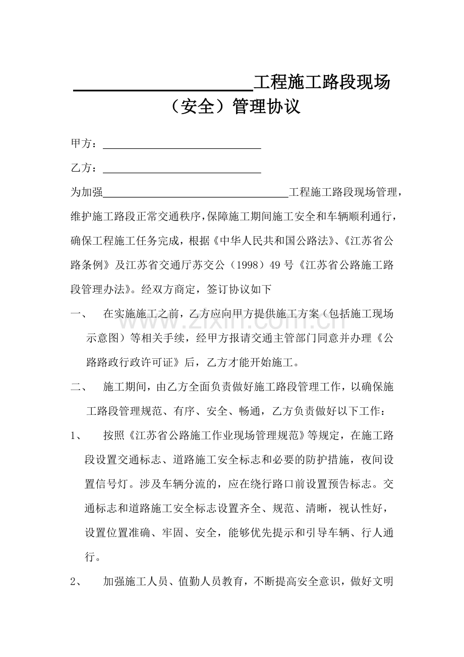 道路施工安全协议.docx_第1页