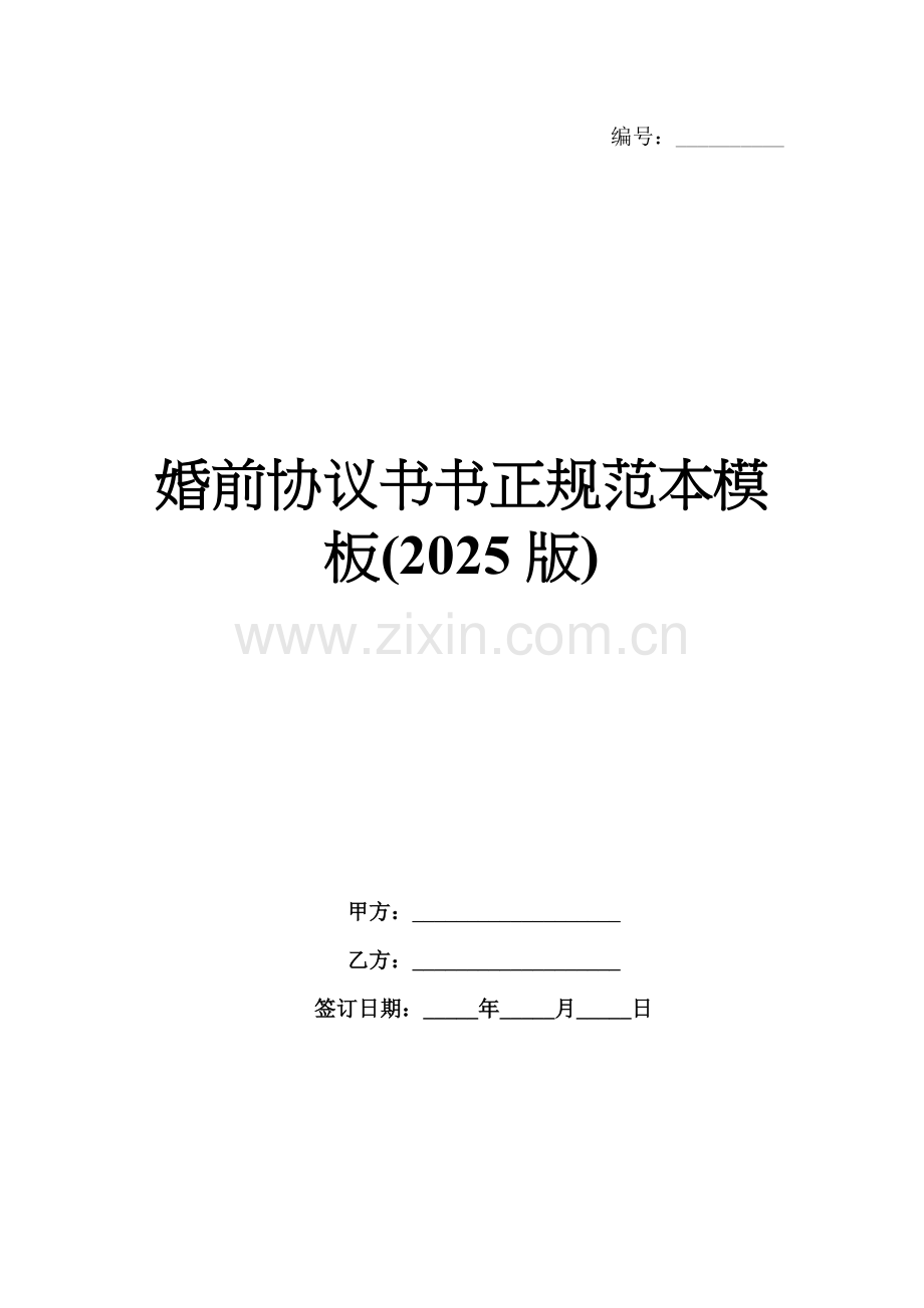 婚前协议书正规范本模板(2025版).docx_第1页