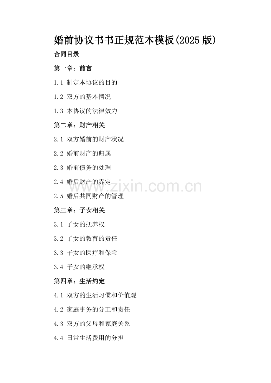 婚前协议书正规范本模板(2025版).docx_第2页