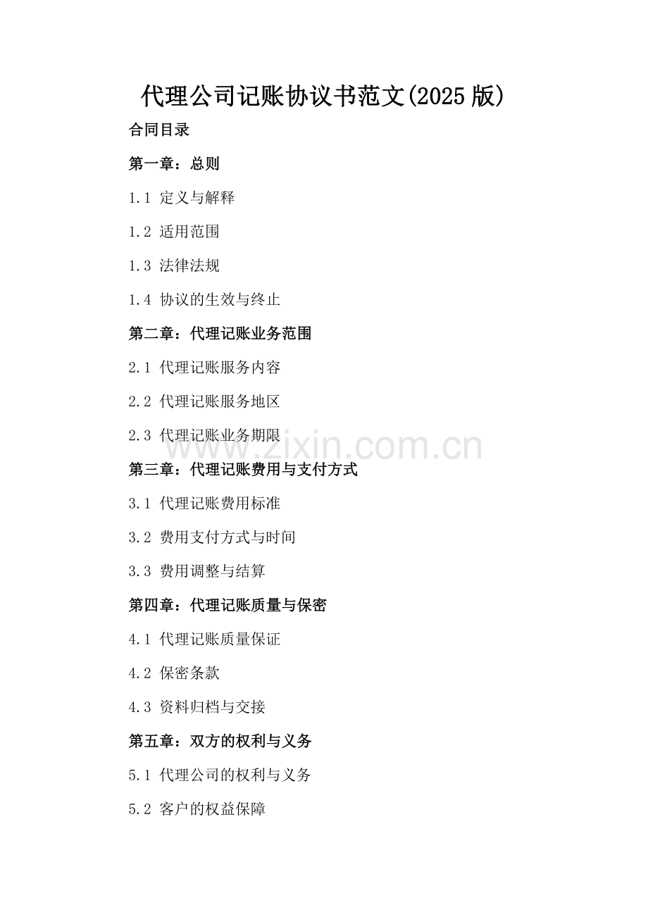 代理公司记账协议书范文(2025版).docx_第2页