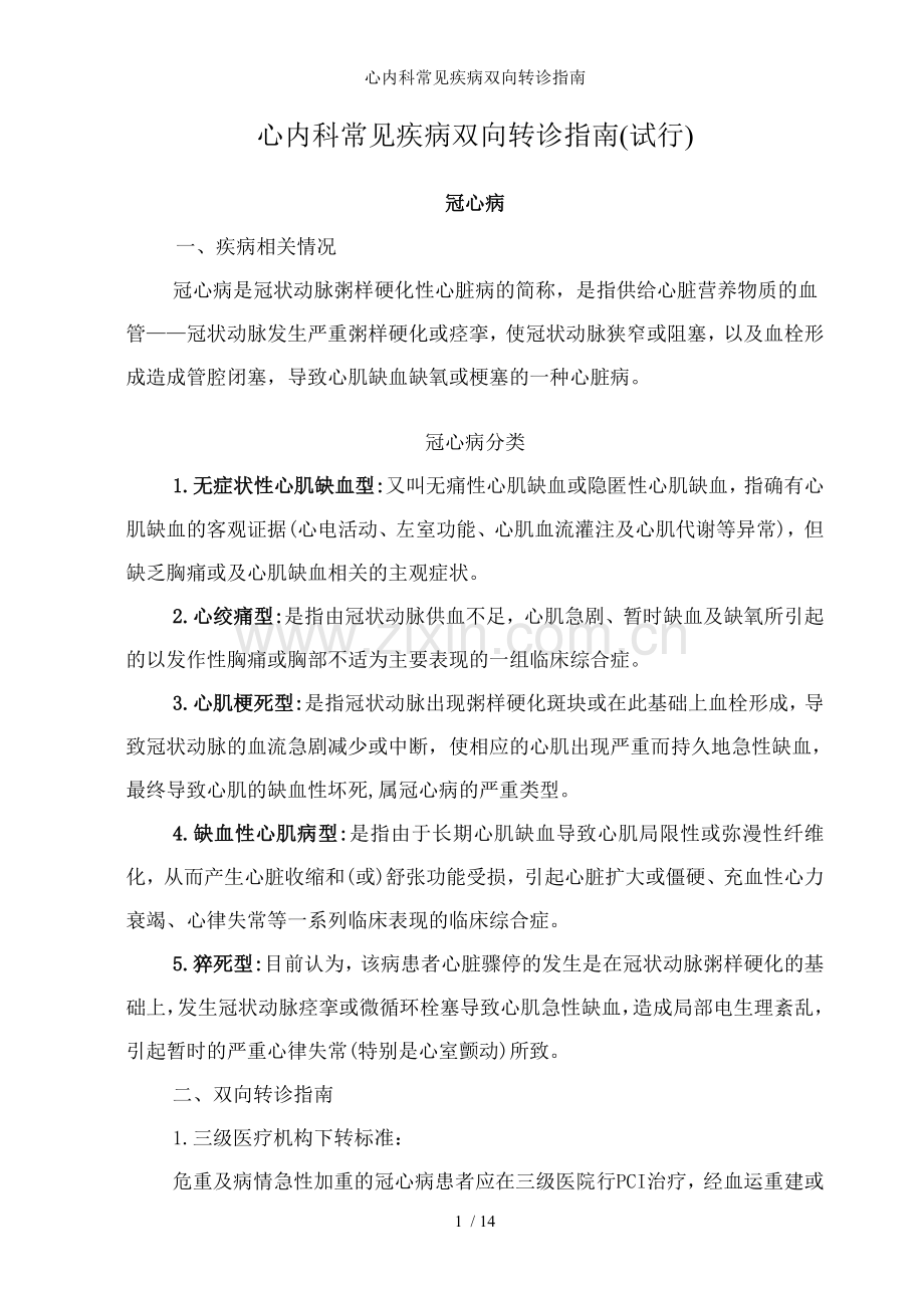心内科常见疾病双向转诊指南.doc_第1页