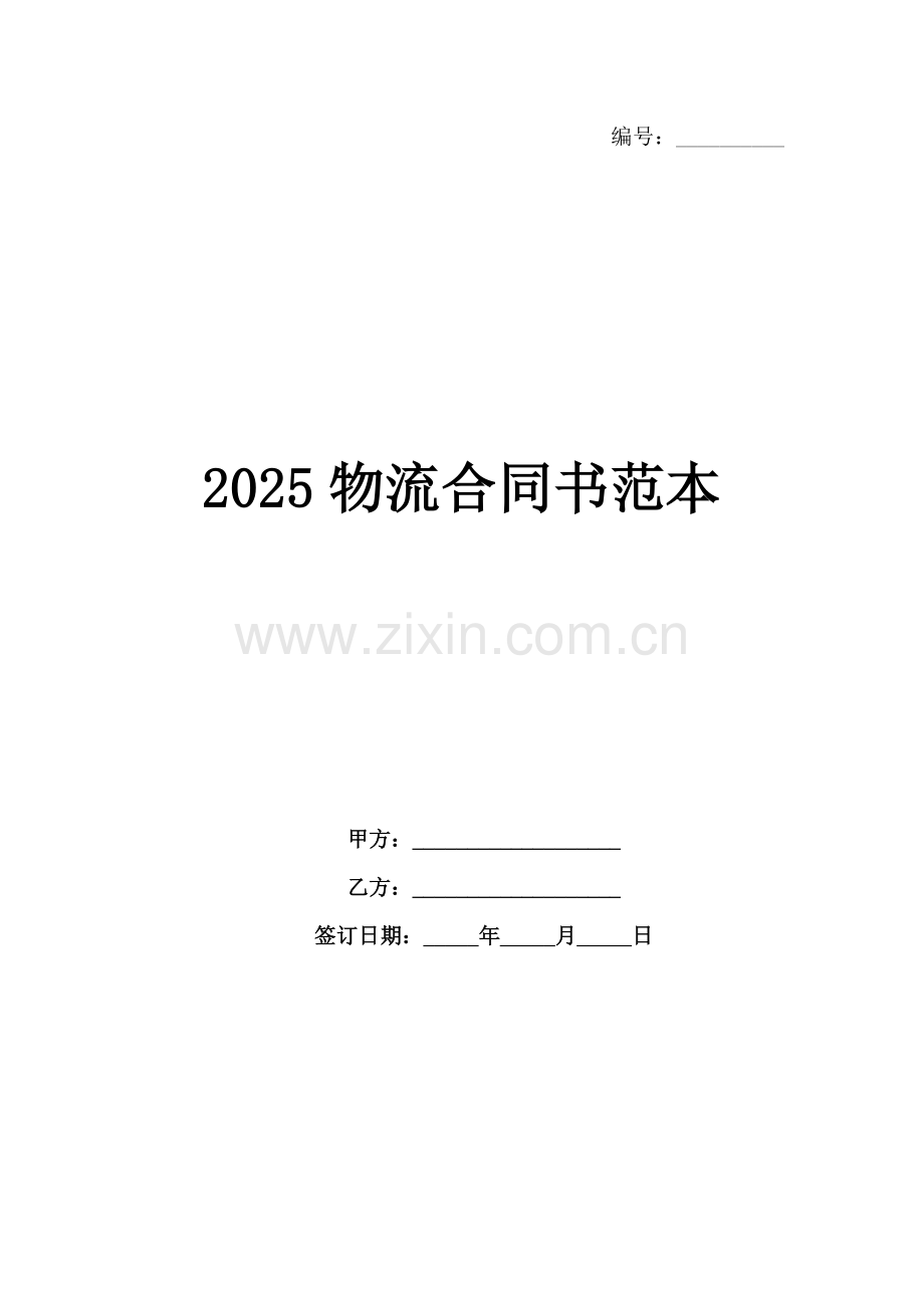2025物流合同书范本.docx_第1页
