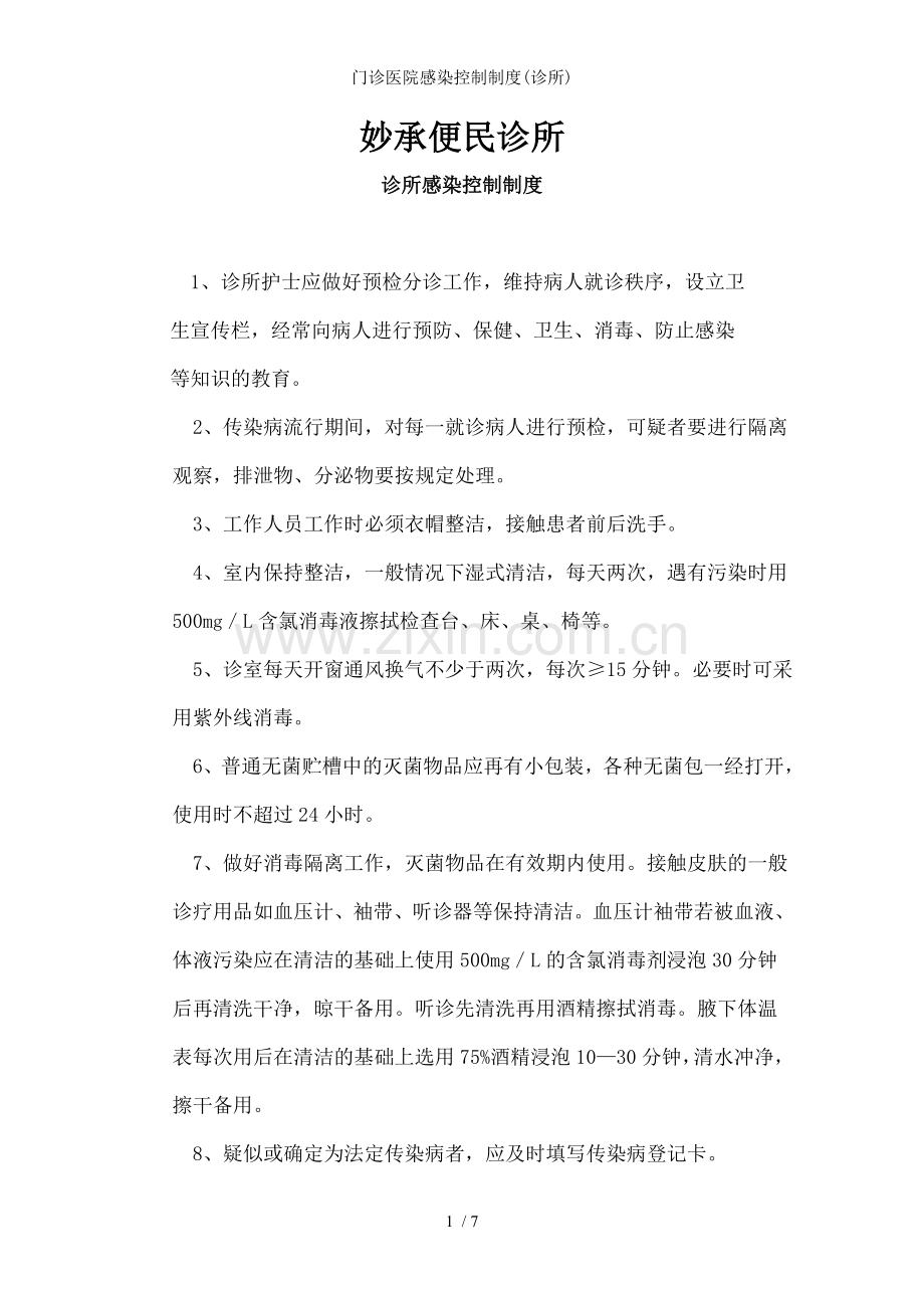 门诊医院感染控制制度(诊所).doc_第1页