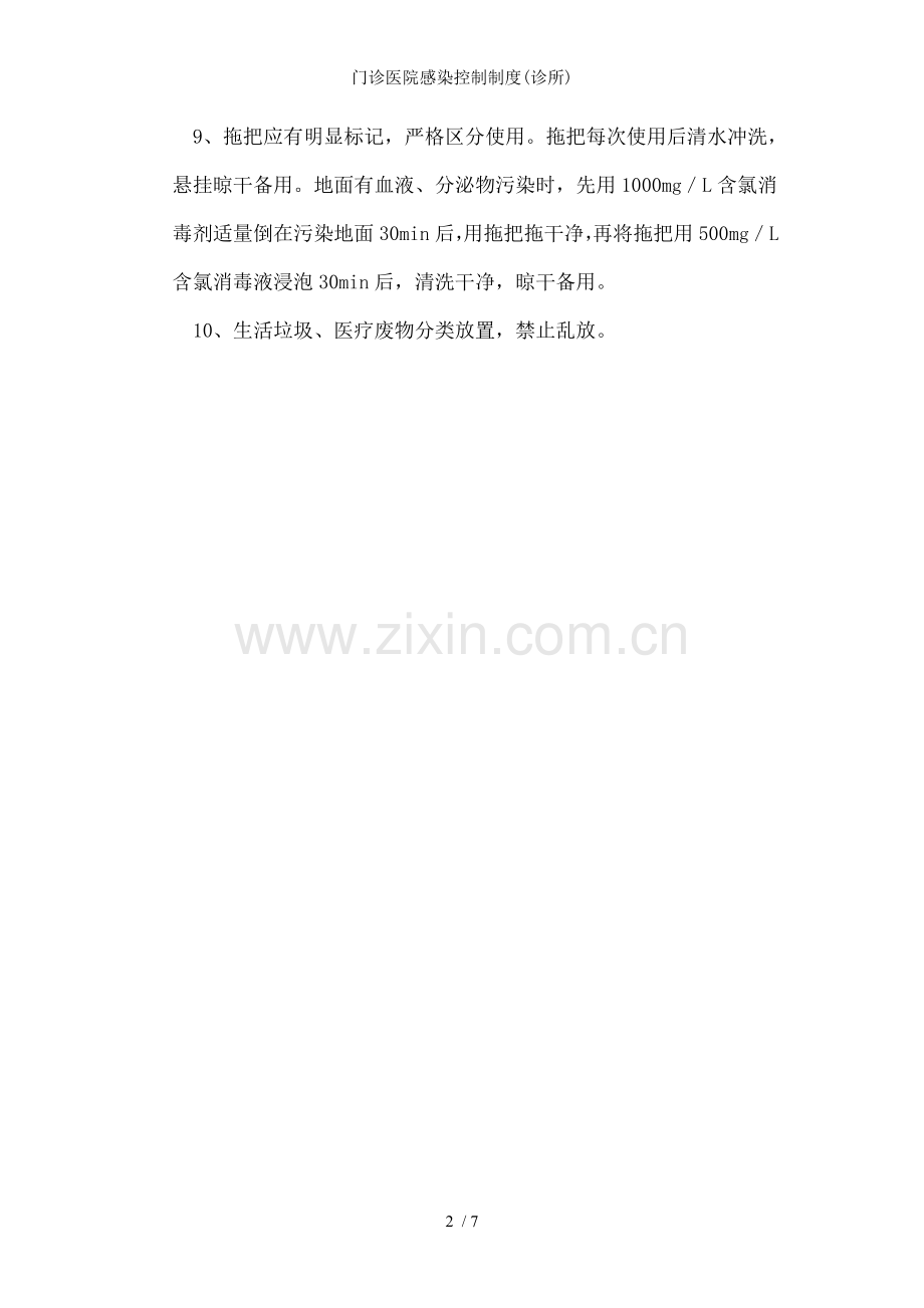 门诊医院感染控制制度(诊所).doc_第2页