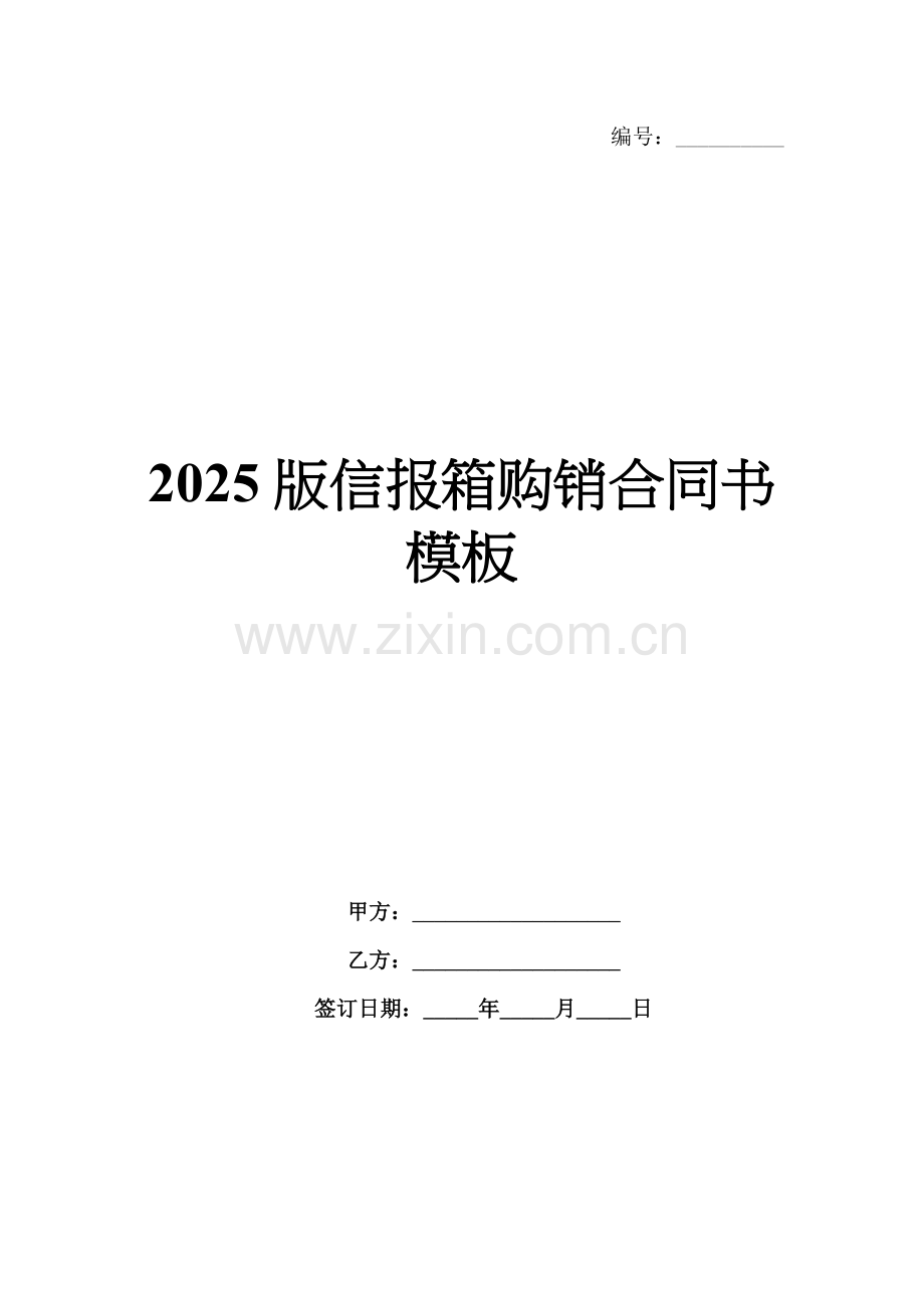 2025版信报箱购销合同书模板.docx_第1页