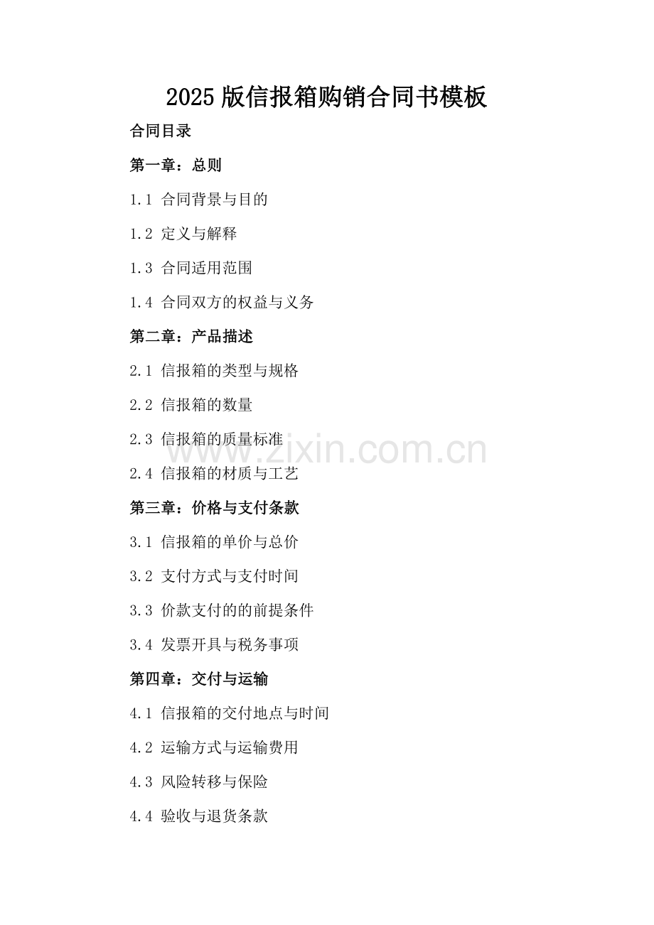 2025版信报箱购销合同书模板.docx_第2页