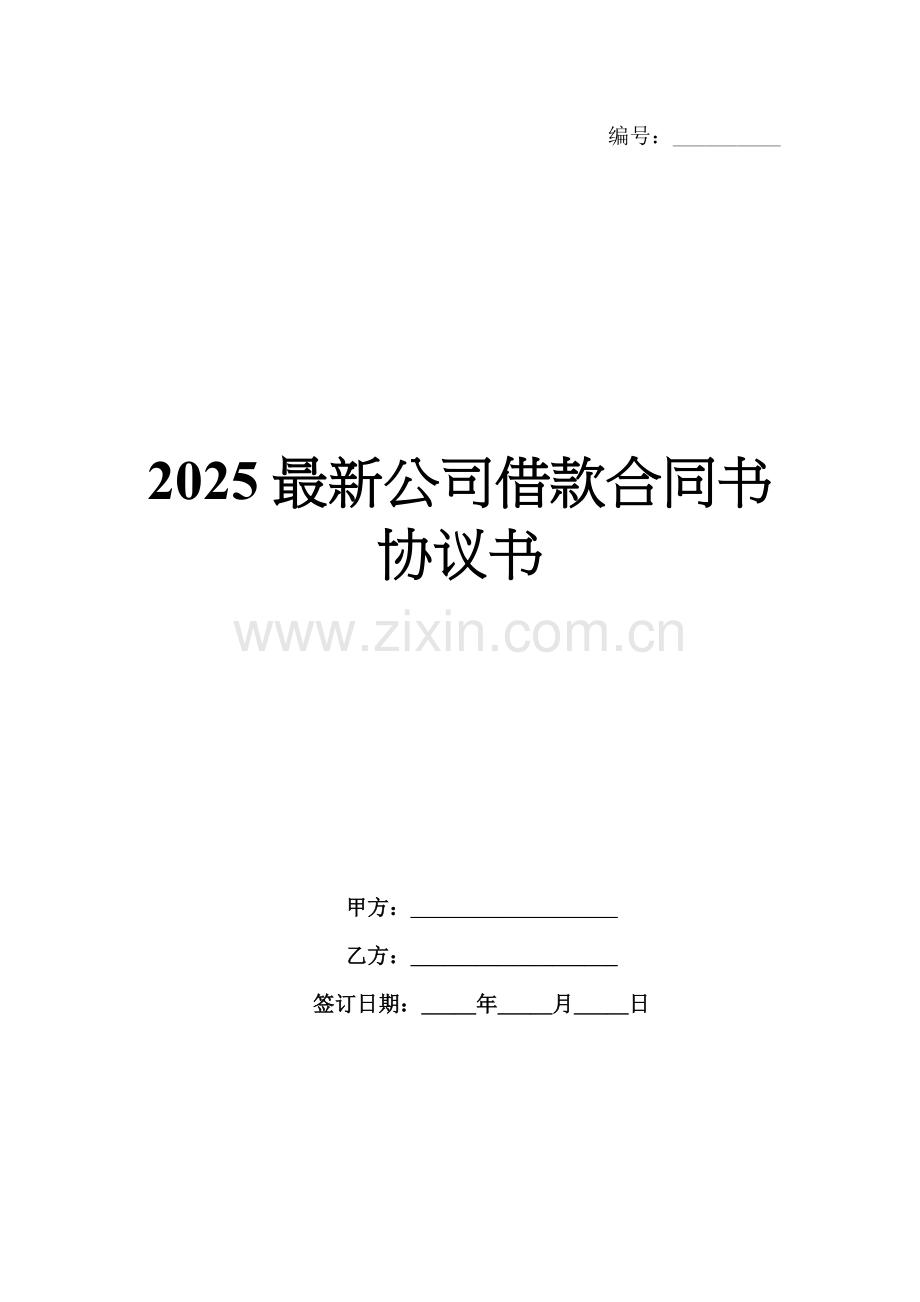 2025公司借款合同书协议书.docx_第1页