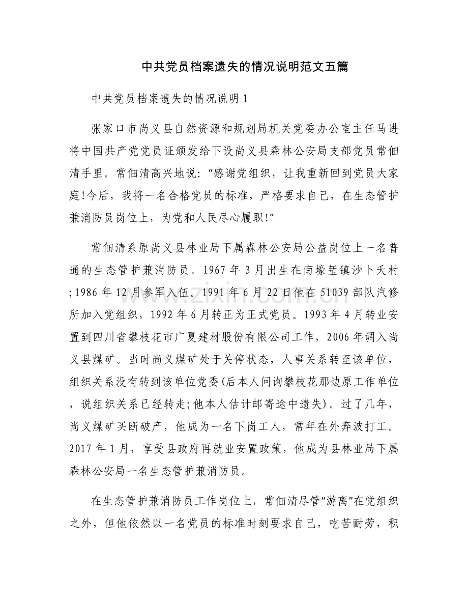 中共党员档案遗失的情况说明范文五篇.docx_第1页