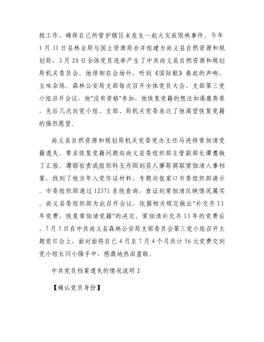 中共党员档案遗失的情况说明范文五篇.docx_第2页