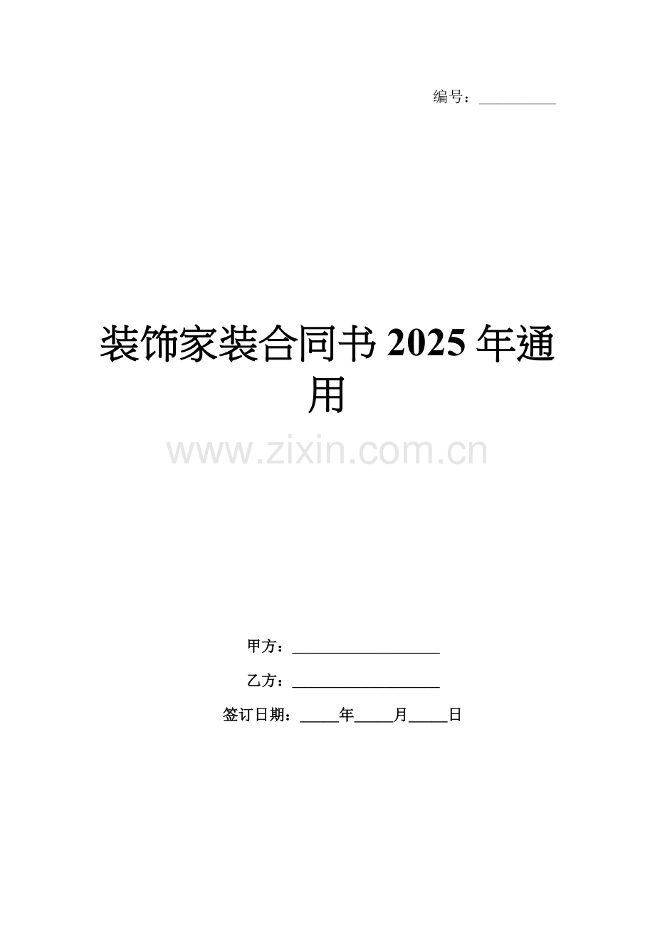 装饰家装合同书2025年通用.docx_第1页