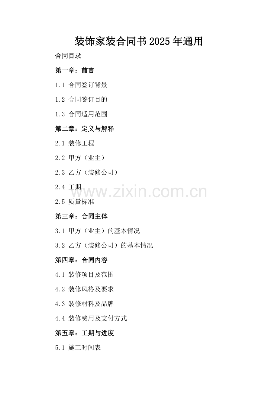 装饰家装合同书2025年通用.docx_第2页