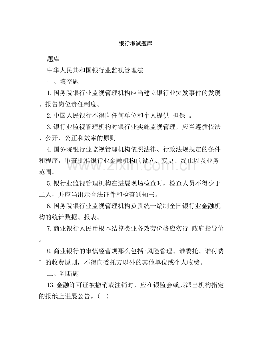 20192020年银行考试题考点.docx_第1页
