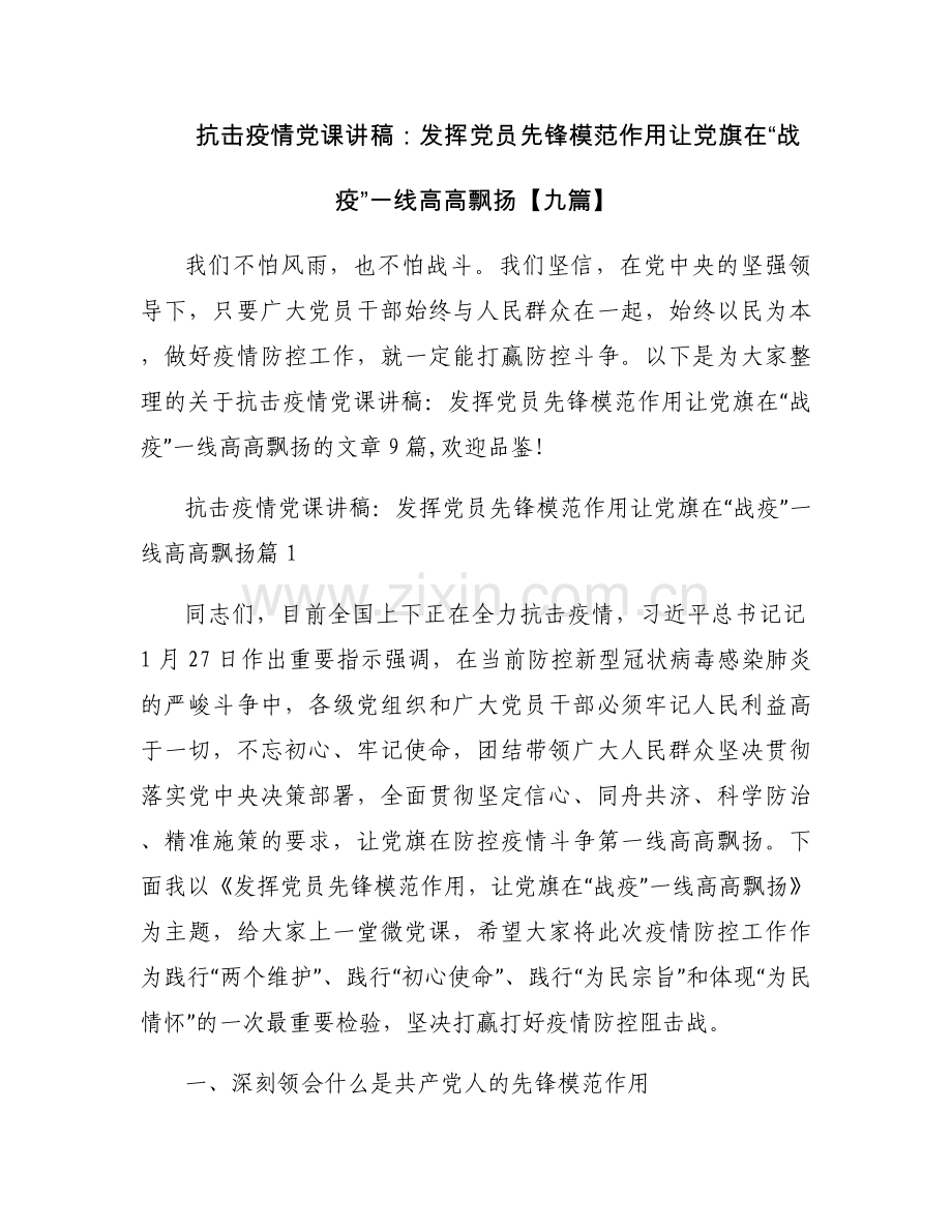 抗击疫情党课讲稿：发挥党员先锋模范作用让党旗在“战疫”一线高高飘扬【九篇】.docx_第1页