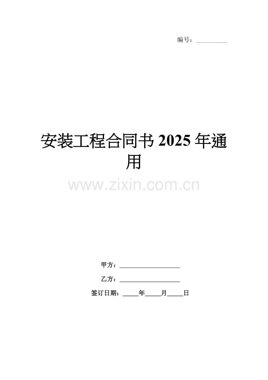 安装工程合同书2025年通用.docx_第1页