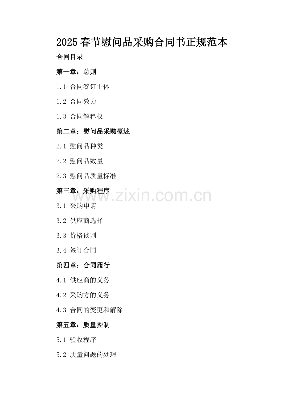 2025春节慰问品采购合同书正规范本.docx_第2页