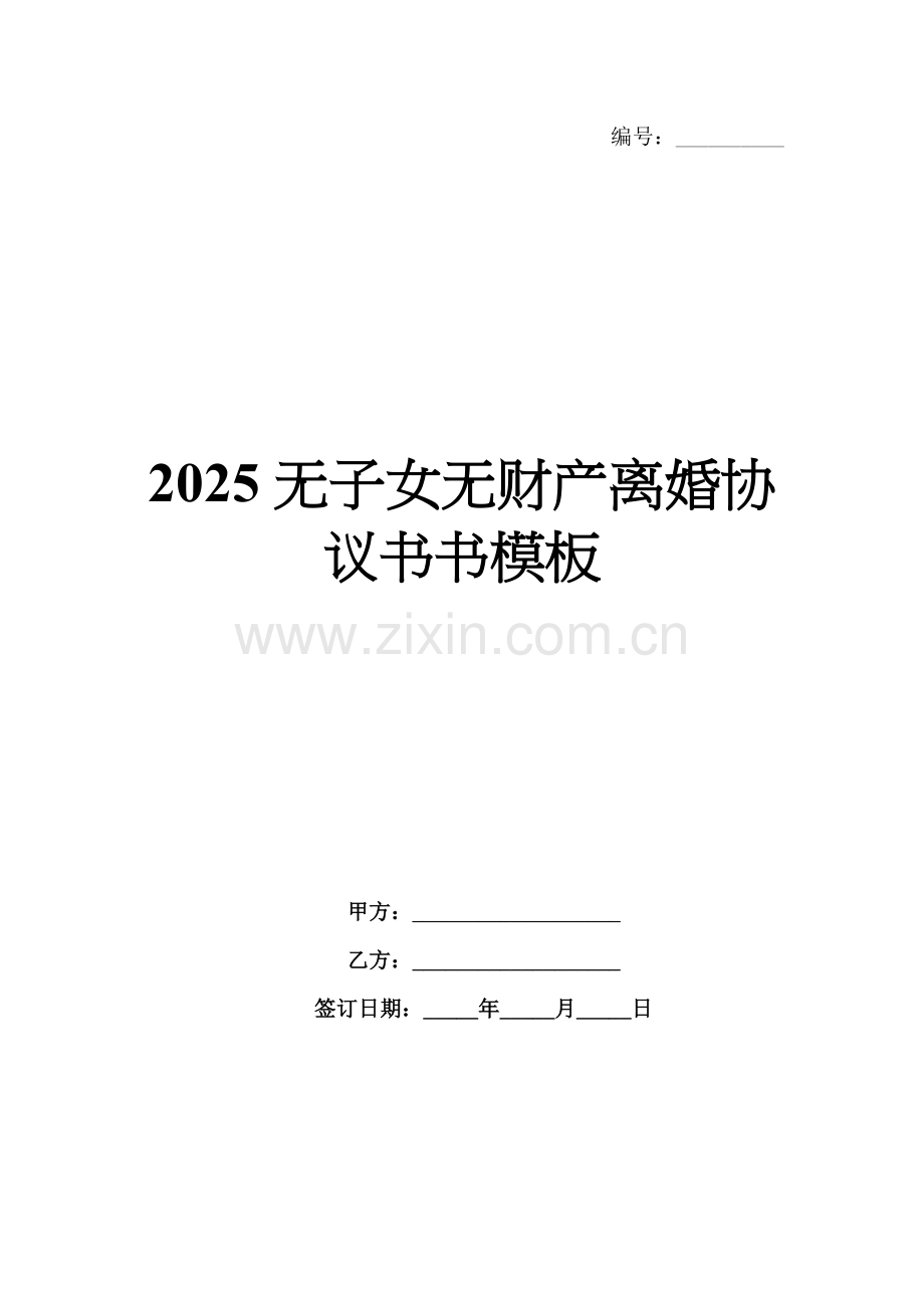 2025无子女无财产离婚协议书模板.docx_第1页