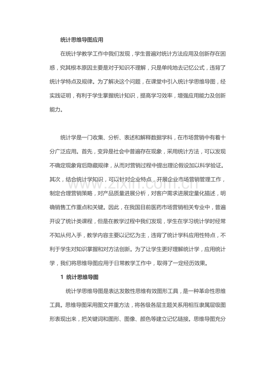 统计思维导图.docx_第1页