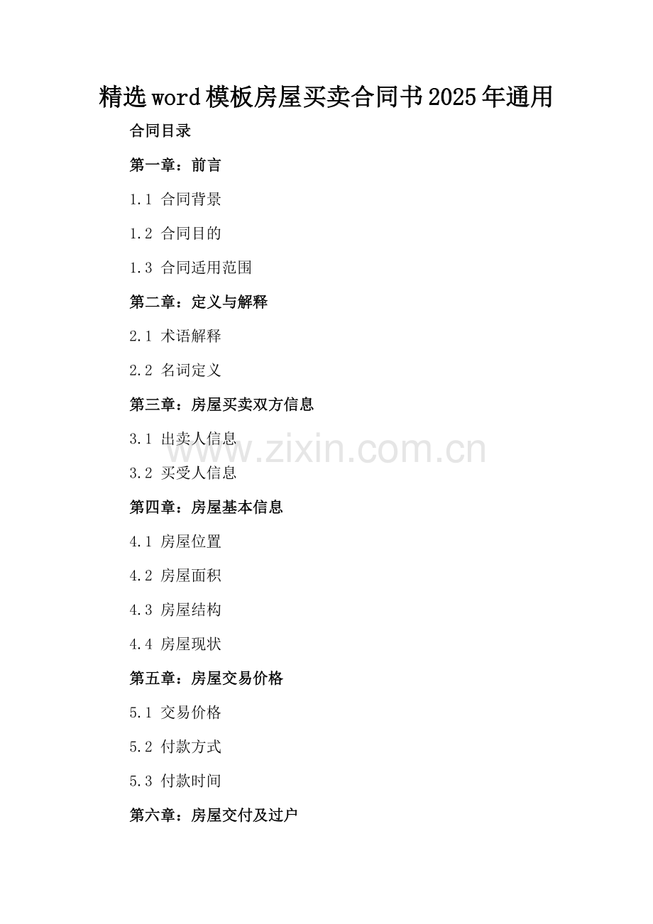word模板房屋买卖合同书2025年通用.docx_第2页