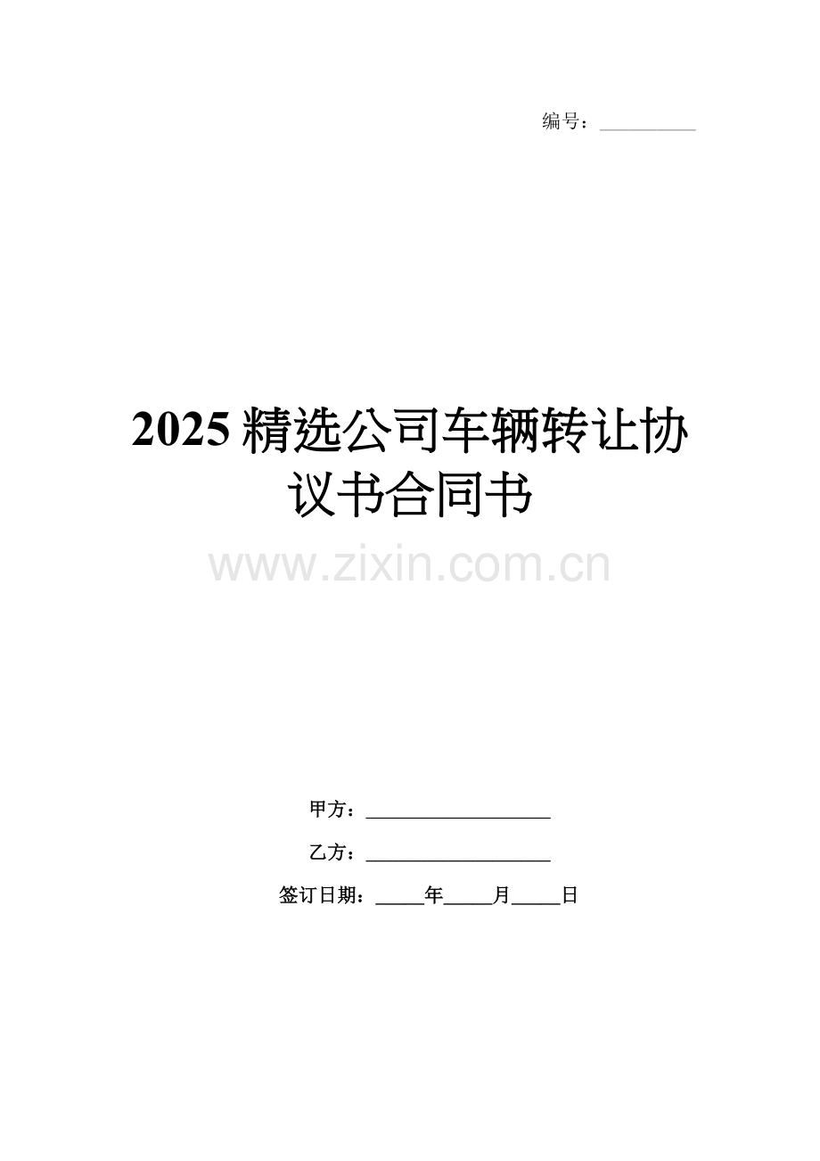 2025公司车辆转让协议书合同书.docx_第1页