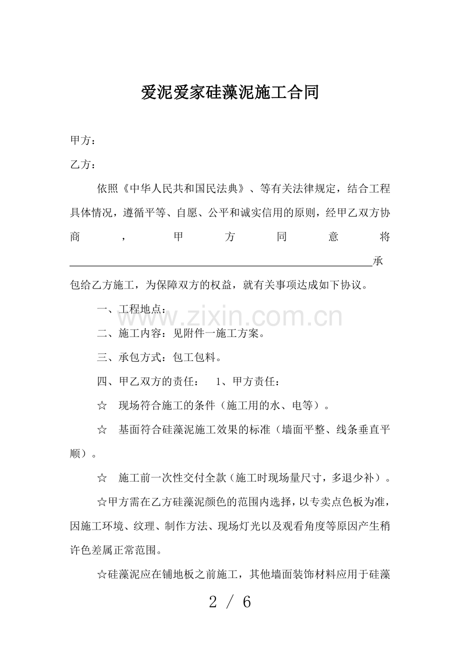 爱泥爱家硅藻泥施工合同.docx_第2页
