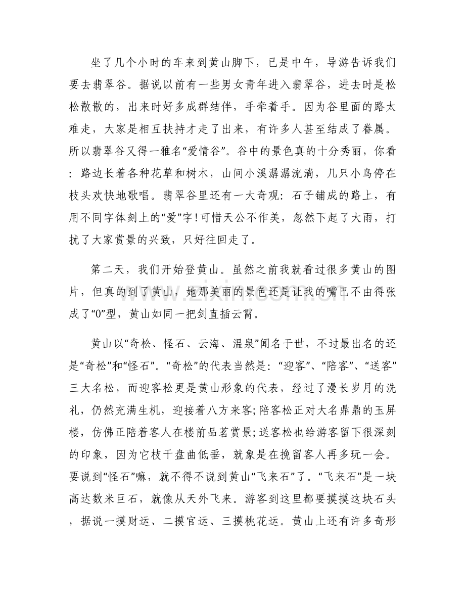 中国的文化遗产黄山作文500字【八篇】.docx_第2页
