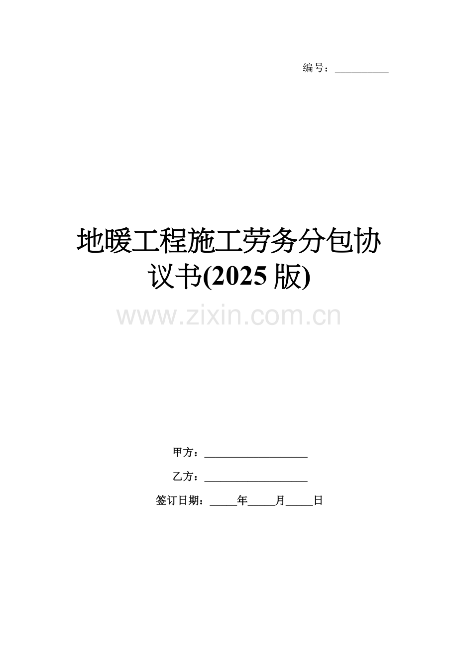 地暖工程施工劳务分包协议书(2025版).docx_第1页