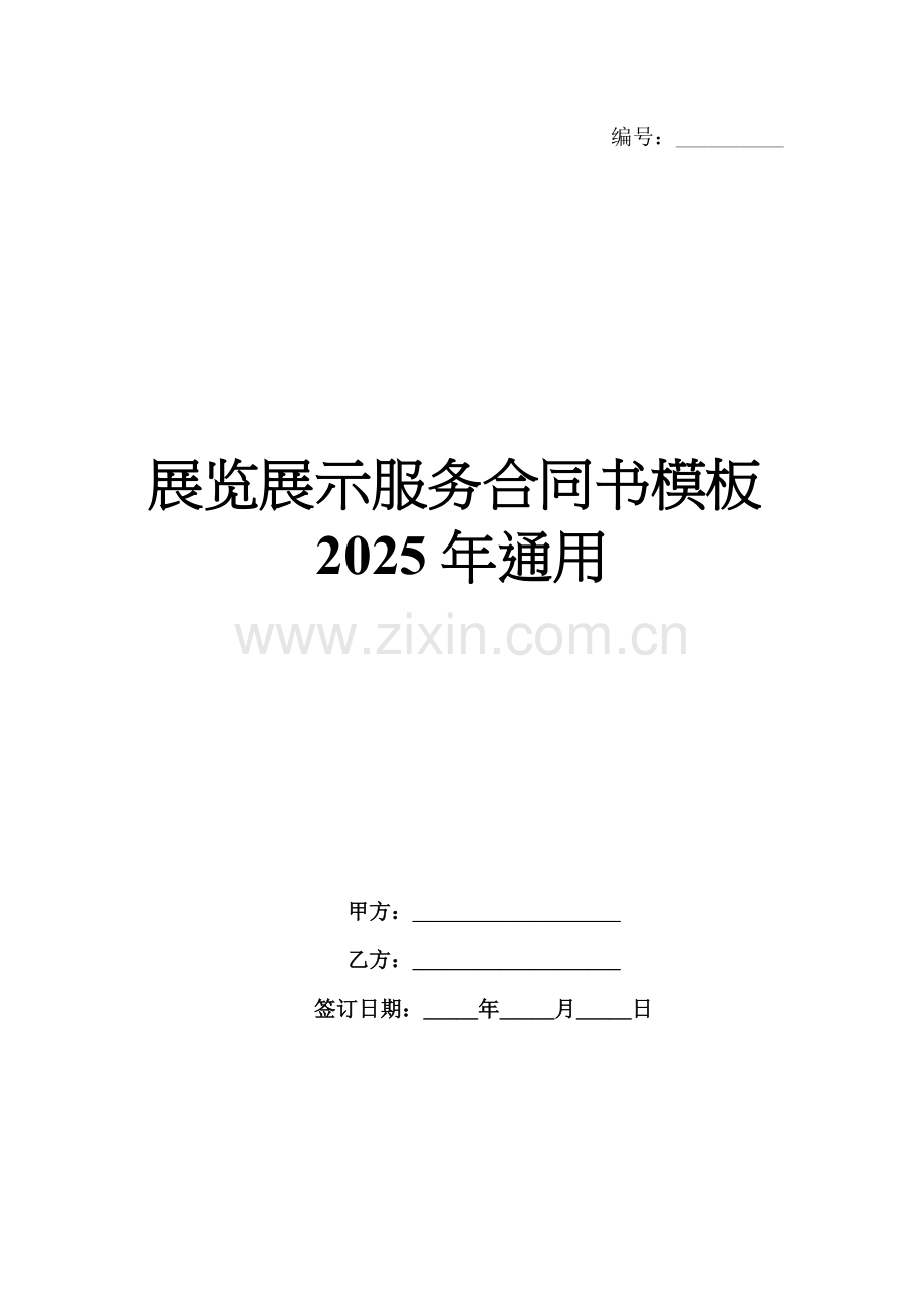 展览展示服务合同书模板2025年通用.docx_第1页