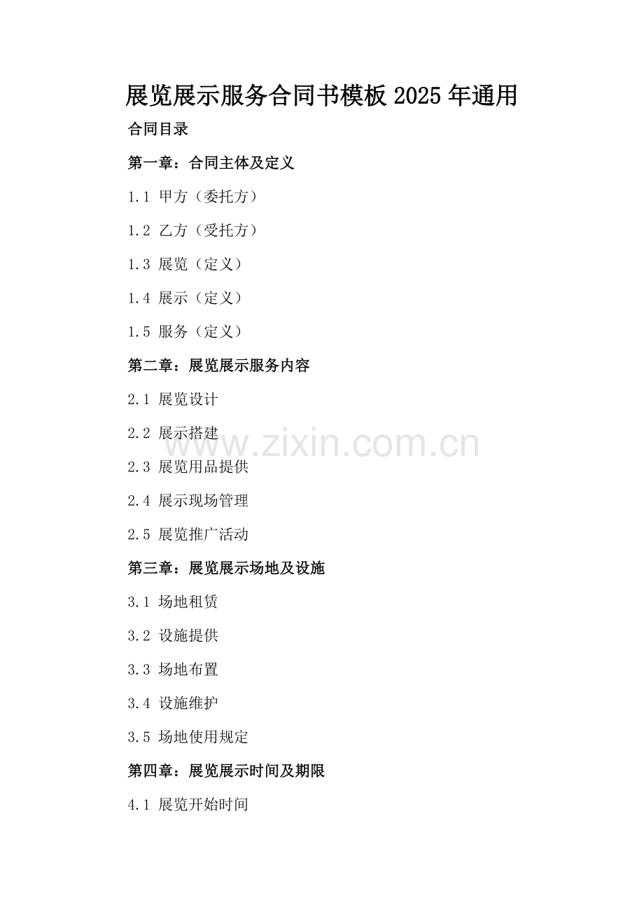 展览展示服务合同书模板2025年通用.docx_第2页