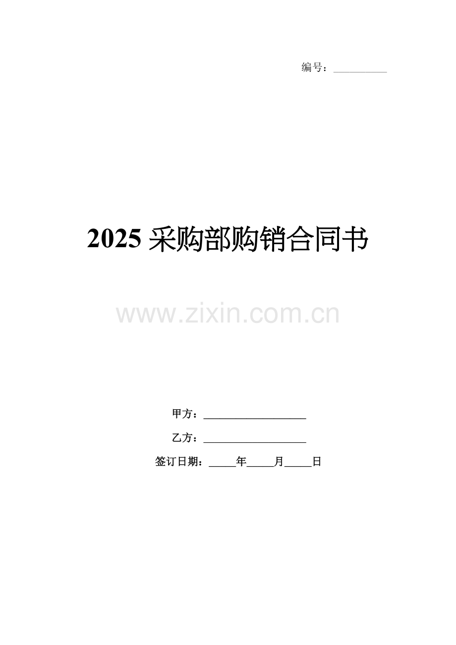 2025采购部购销合同书.docx_第1页