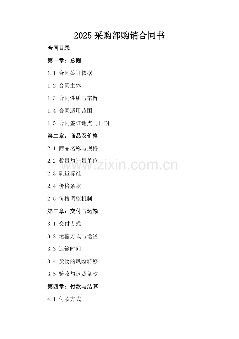 2025采购部购销合同书.docx_第2页