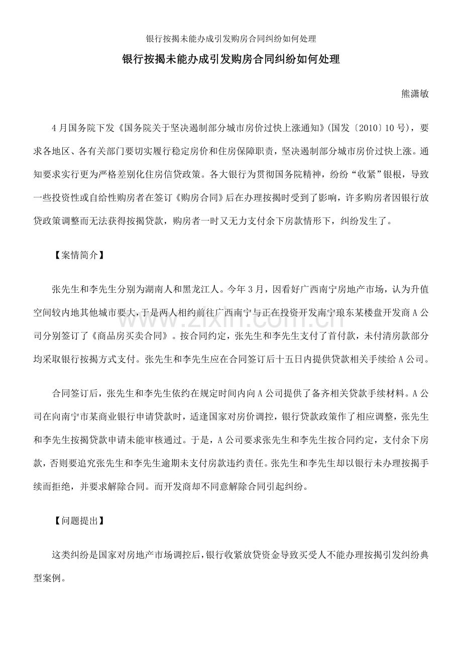 银行按揭未能办成引发购房合同纠纷如何处理.doc_第1页