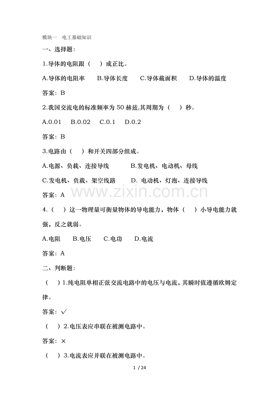 模块一电工基础知识.docx_第1页
