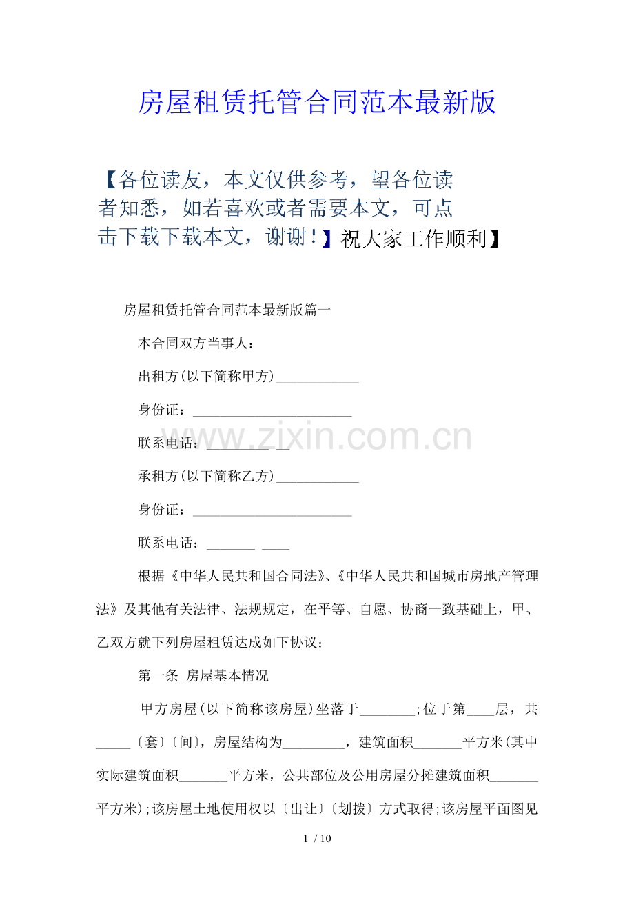 房屋租赁托管合同版.doc_第1页