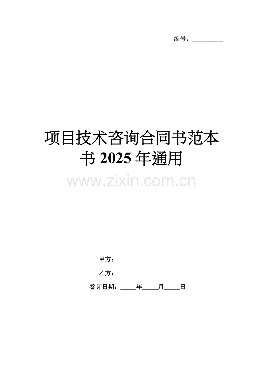 项目技术咨询合同书范本书2025年通用.docx_第1页