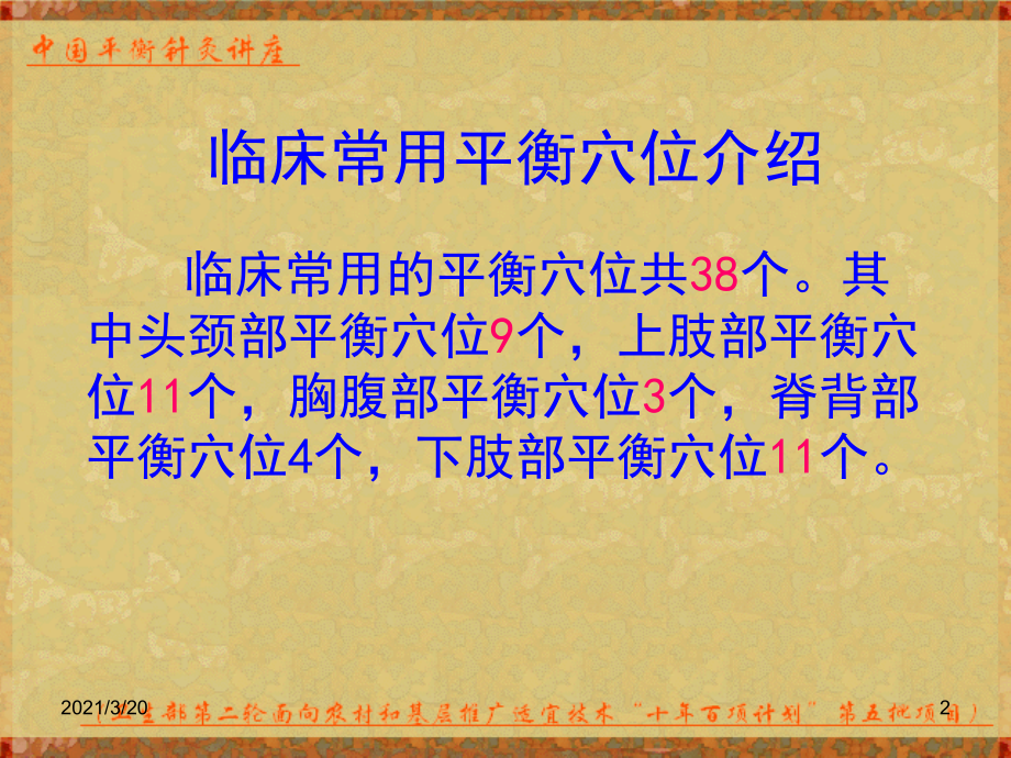 平衡针灸穴位详图及秘窍.ppt_第2页