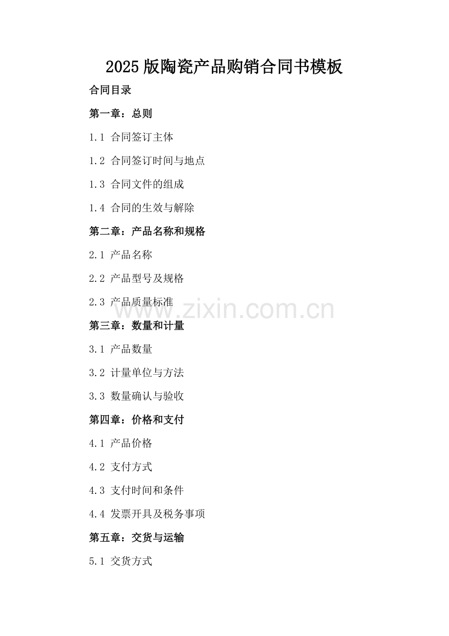 2025版陶瓷产品购销合同书模板.docx_第2页