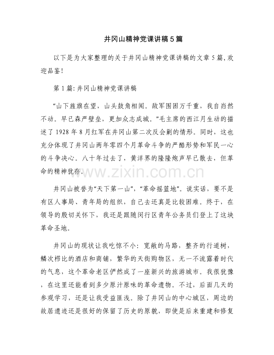 井冈山精神党课讲稿5篇.docx_第1页