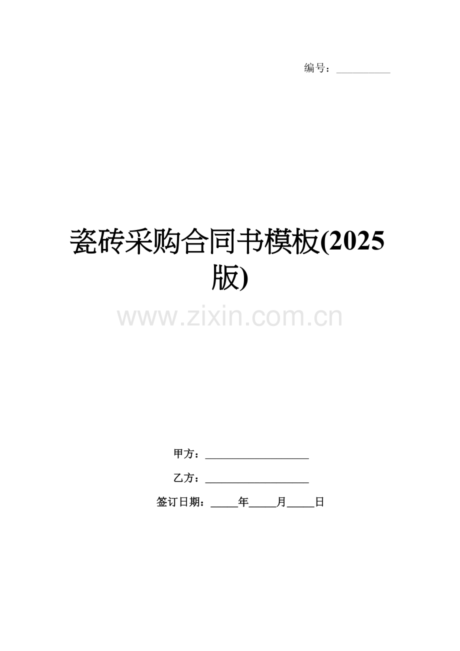 瓷砖采购合同书模板(2025版).docx_第1页
