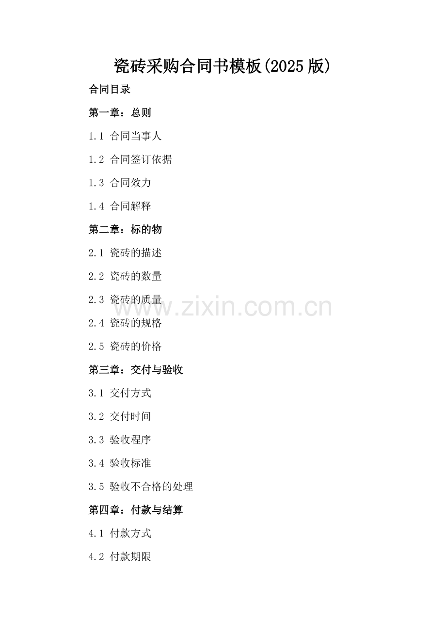 瓷砖采购合同书模板(2025版).docx_第2页