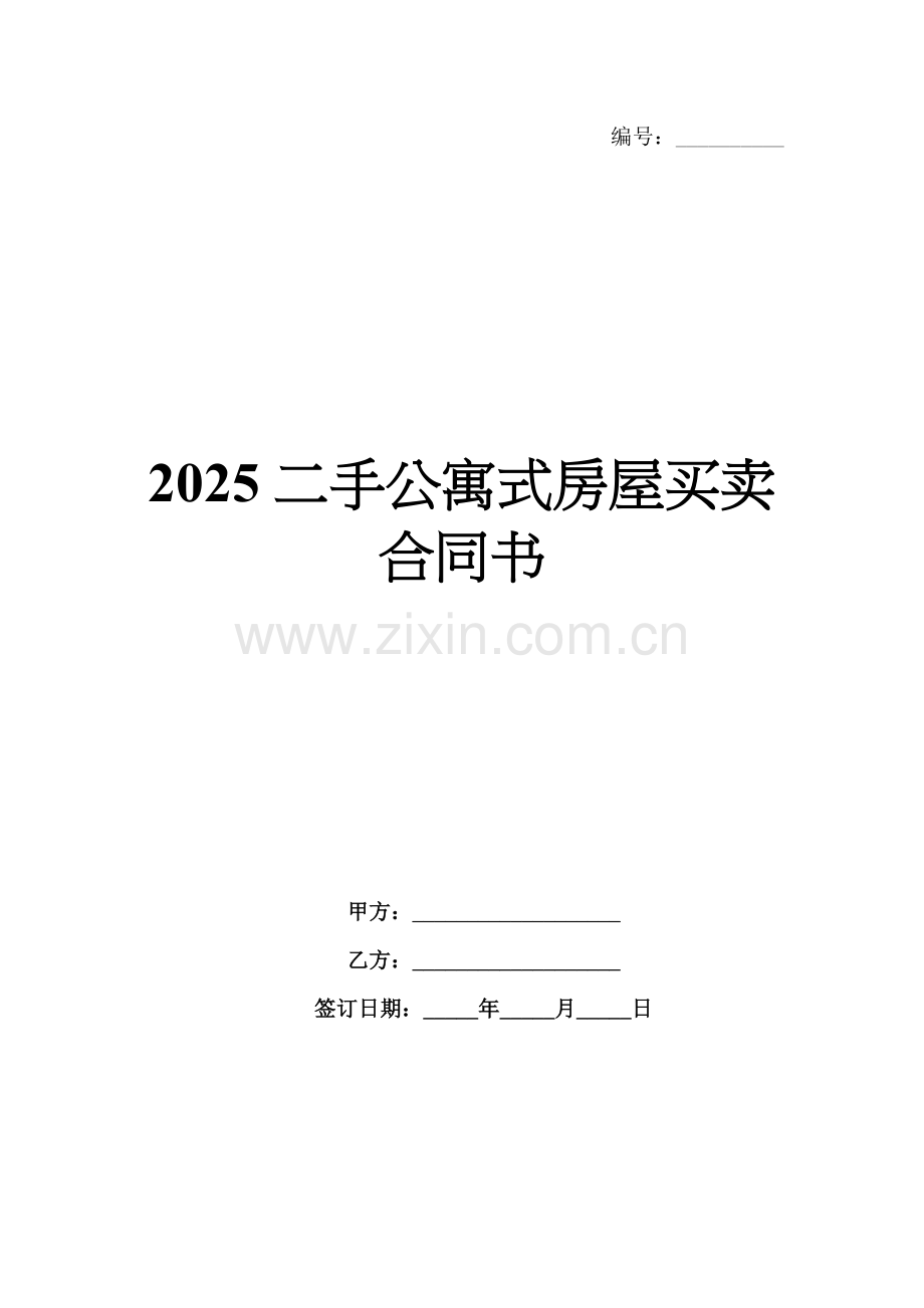 2025二手公寓式房屋买卖合同书.docx_第1页