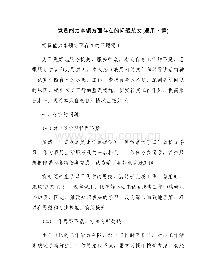 党员能力本领方面存在的问题范文(通用7篇).docx_第1页