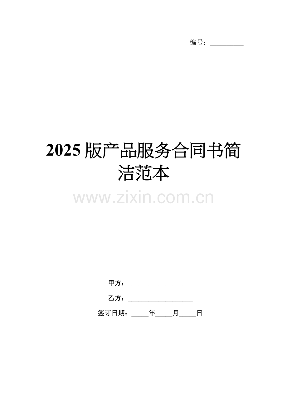 2025版产品服务合同书简洁范本.docx_第1页