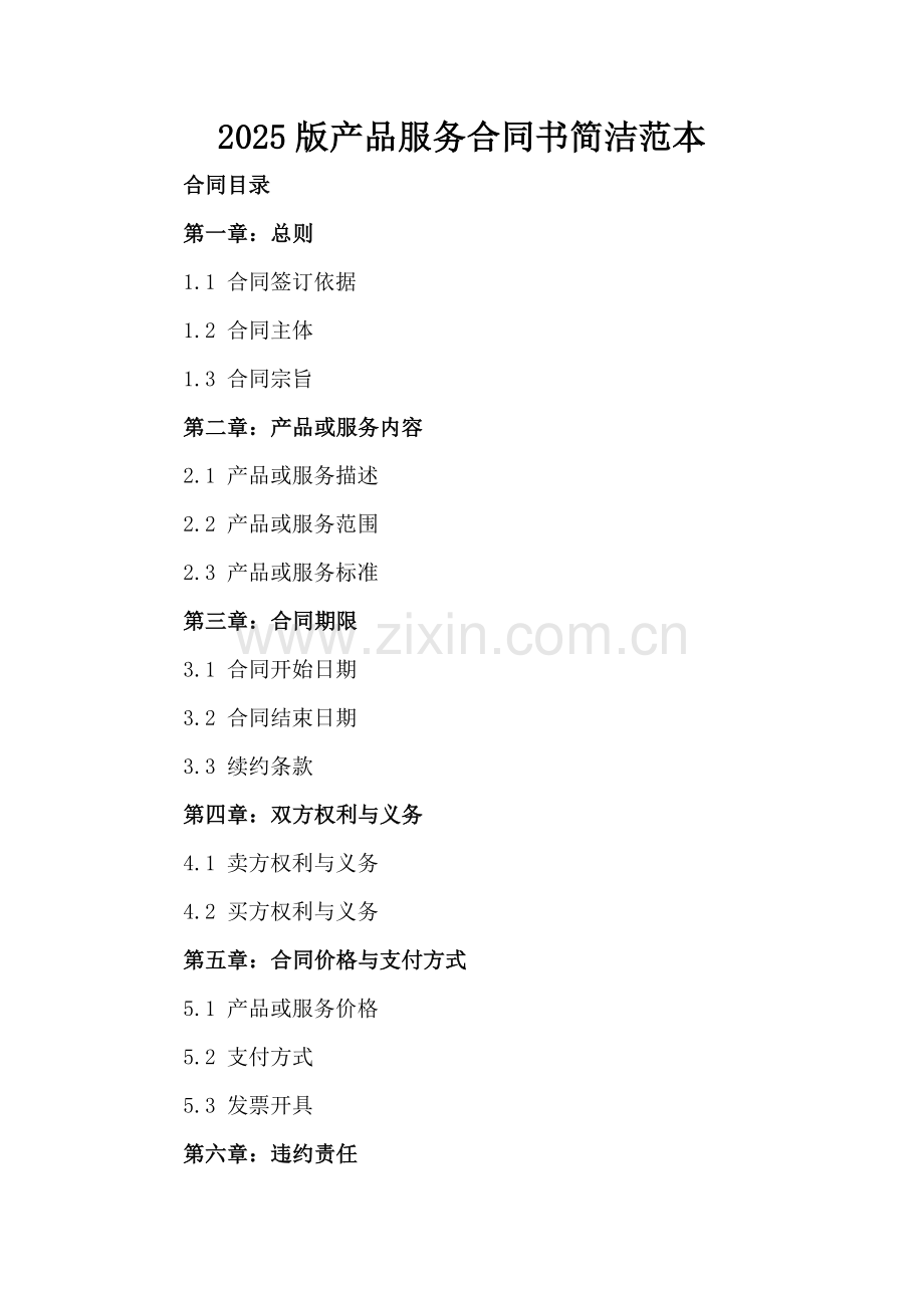 2025版产品服务合同书简洁范本.docx_第2页