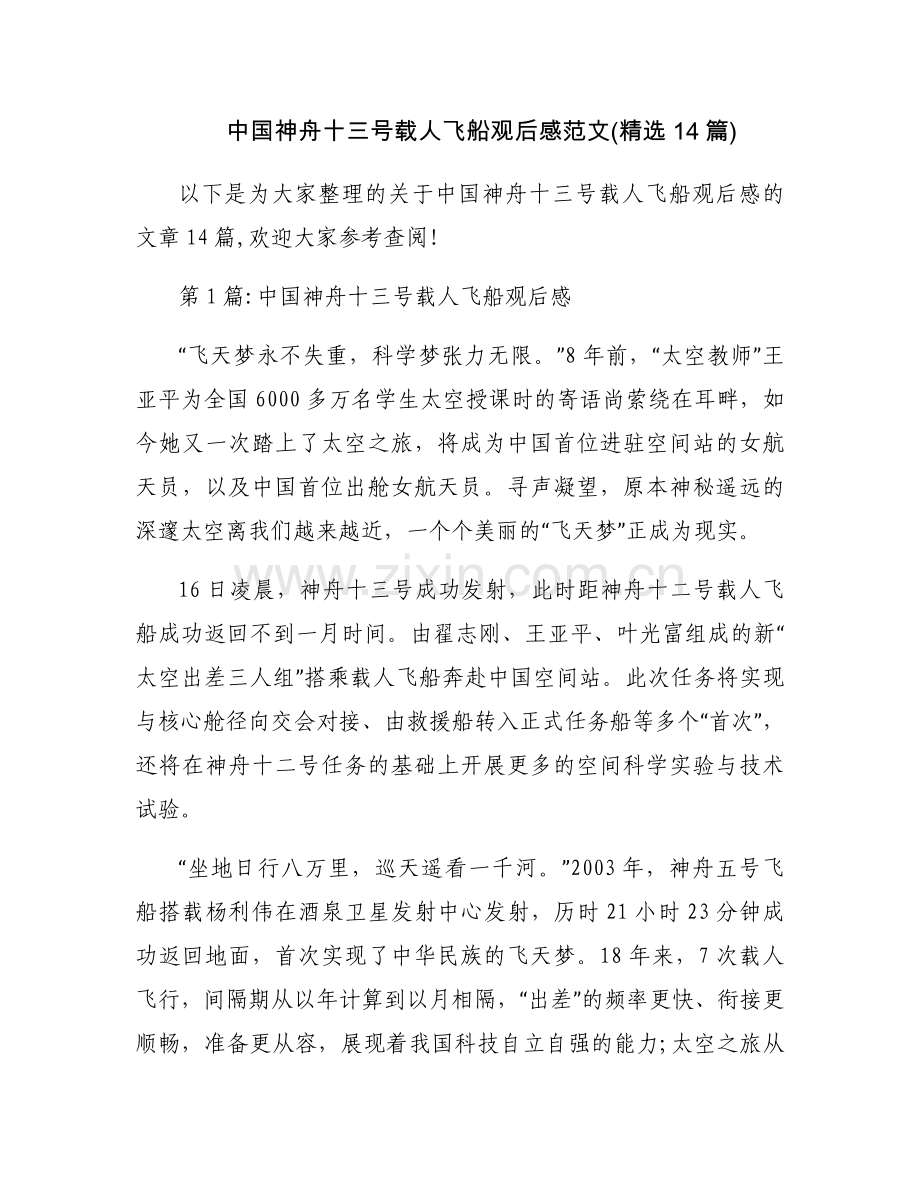 中国神舟十三号载人飞船观后感范文(14篇).docx_第1页
