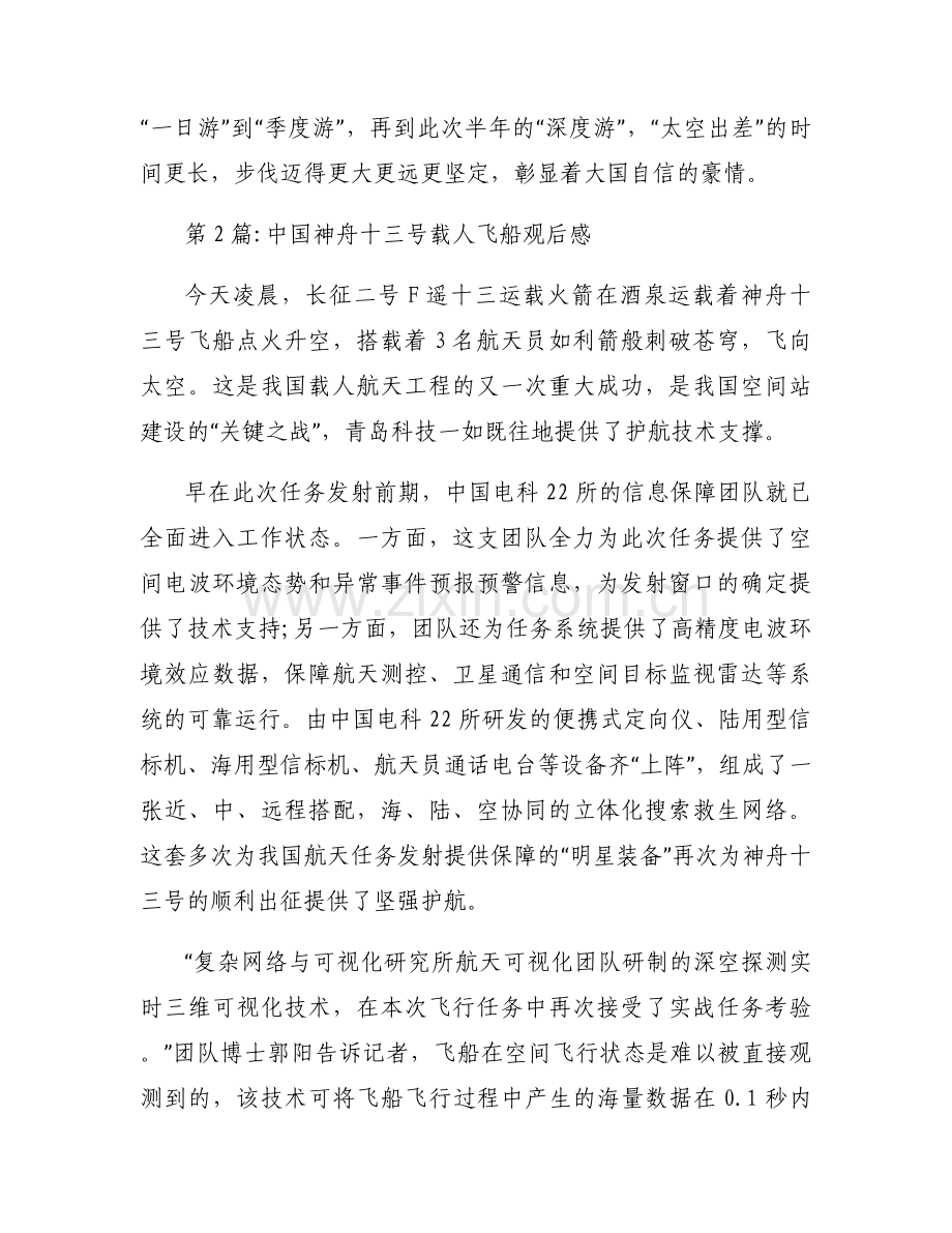 中国神舟十三号载人飞船观后感范文(14篇).docx_第2页